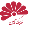 زر برگ تامین