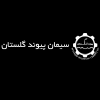 سیمان پیوند گلستان