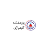 پژوهشکده آنالیزی کیمیازی