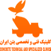 کلینیک بتن ایران