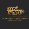 سنگ آونده