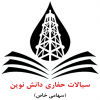 سیالات حفاری دانش نوین