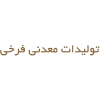 تولیدات معدنی فرخی