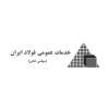 خدمات عمومی فولاد ایران