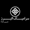 سرامیک البرز