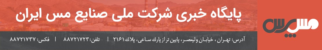 شرکت ملی صنایع مس ایران