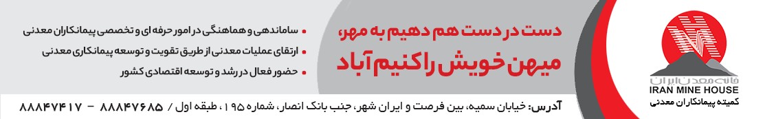 کمیته پیمانکاران خانه معدن ایران