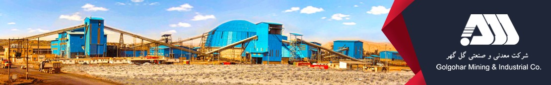 شرکت معدنی و صنعتی گل گهر