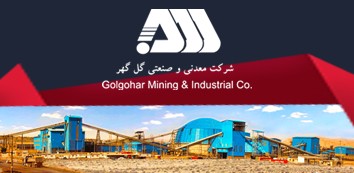 شرکت معدنی و صنعتی گل گهر