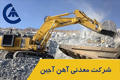 شرکت معدنی آهن آجین (آجیمکو)